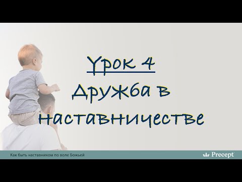 Видео: Урок 4   Дружба в наставничестве