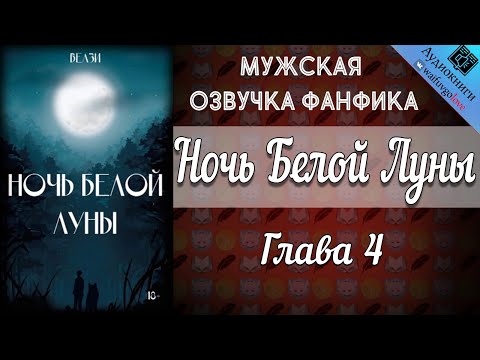 Видео: Ночь Белой Луны | Глава 4 | Велзи | Bangtan Boys (BTS) | Вигуки | Мужская озвучка фанфика