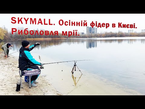 Видео: SKYMALL (СКАЙМОЛ). Осінній фідер в Києві. Риболовля мрії в центрі Києва. Майже зимовий фідер.