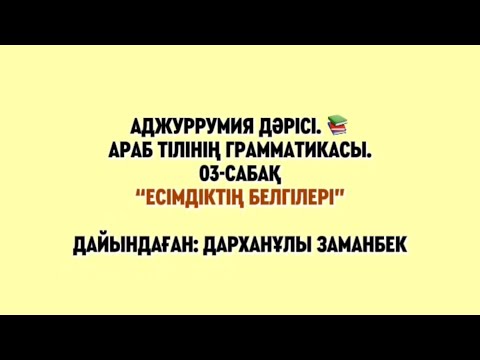 Видео: Муқаддима Аджуррумия 03-сабақ “Есімдіктің белгілері” дайындаған: Дарханұлы Заманбек