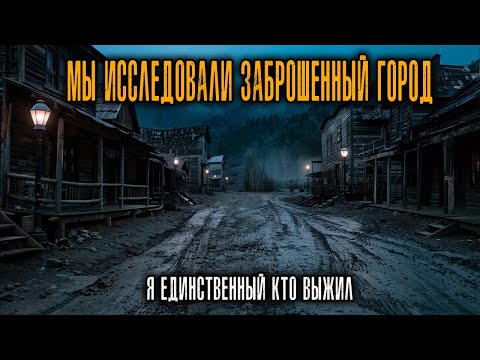 Видео: Мы с Друзьями Поехали в Заброшенный Горный городок, и я единственный, кто выбрался оттуда...