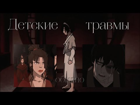 Видео: |AVATAR| КЛИП-ДЕТСКИЕ ТРАВМЫ  AMV