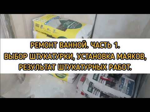 Видео: Ремонт в ванной. 1 Часть. Выбор штукатурки. Установка маяков.