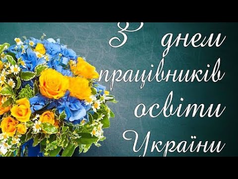 Видео: День вчителя.2023🌾🌼