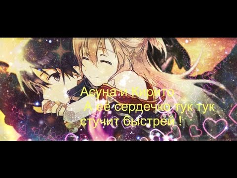 Видео: Асуна и Кирито !