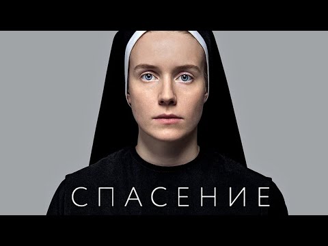 Видео: Спасение фильм драма (2015)