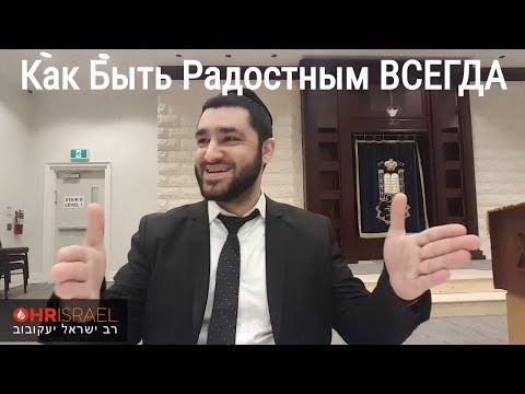 Видео: 🤩 Как Быть Радостным ВСЕГДА (Рав Исраель Якобов)