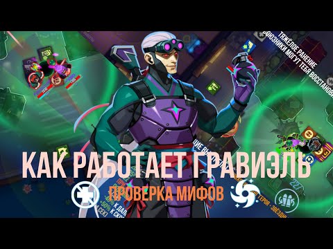 Видео: Как Работает Гравиэль Проверка Мифов  Bullet Echo
