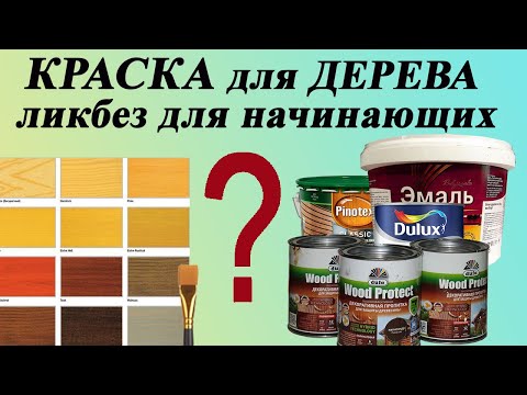 Видео: 122. Краска для дерева. Краска пропитка для дерева. Классификация, подготовка дерева, нанесение.