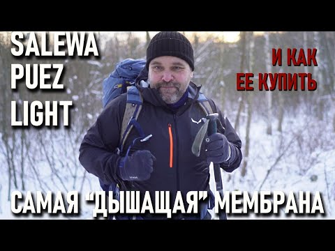 Видео: Куртка Salewa Puez Light - cамая "дышащая" мембрана (и как ее купить)