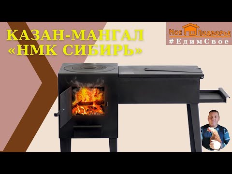 Видео: Обзор казана-мангала Сибирь от НМК. "Мое Подворье"