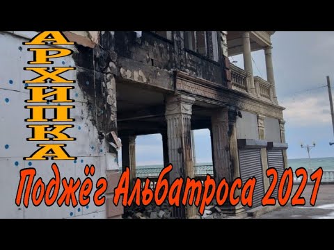 Видео: Архипо-Осиповка❗Альбатрос после пожара🔥изнутри 2020🤦‍♀️