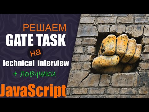 Видео: Решаем GateTask на техническом собеседовании JavaScript + разбор ловушек