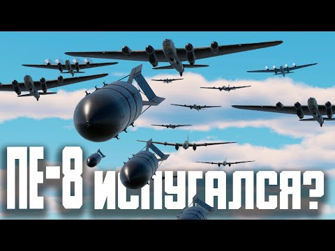 Видео: ВСЯ КОМАНДА НА ПЕ-8 - ИСПУГАЛИСЬ? / War Thunder Random № 150