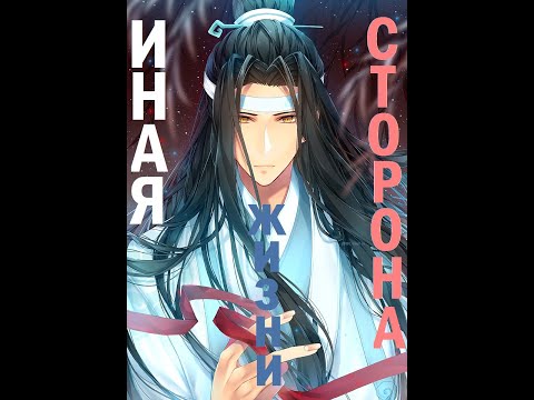 Видео: 『AMV Mo Dao Zu Shi』Иная жизни сторона