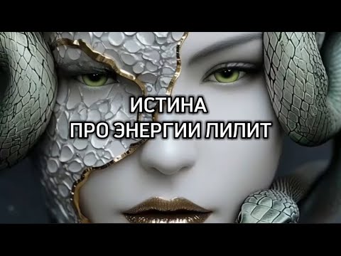 Видео: Истина энергий Лилит.
