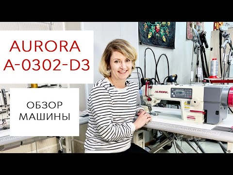 Видео: AURORA A-0302-D3 - Обзор прямострочной промышленной швейной машины с шагающей лапкой