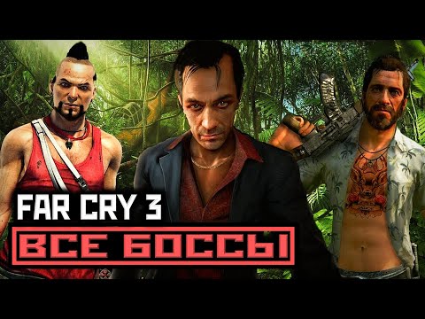 Видео: [18+] Far Cry 3, ВСЕ БОССЫ, [PC | 4K | 60 FPS] БЕЗ КОММЕНТАРИЕВ