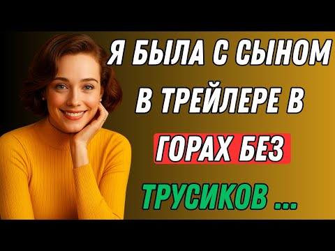 Видео: Я отдыхала с сыном в горах Трейлера, когда... | Правдивая история измены