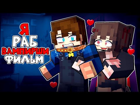Видео: 😱 Майнкрафт но Я РАБ ВАМПИРШИ! Фильм