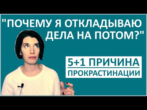 Видео: "Почему я откладываю дела на потом?" 5+1 причина прокрастинации
