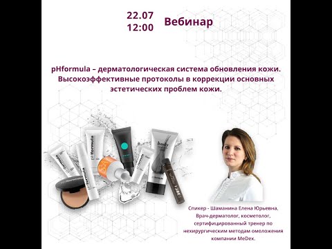 Видео: pHformula – дерматологическая система обновления кожи. Высокоэффективные протоколы.