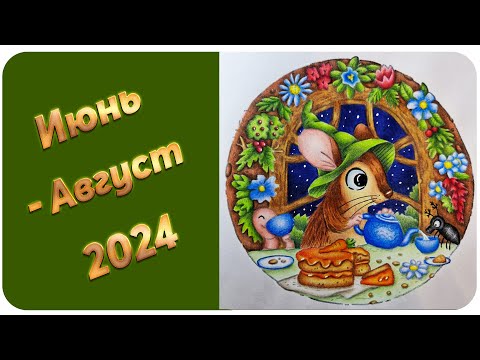 Видео: Что я раскрасила за июнь - август 2024 / Раскрашенное в июне - августе 2024