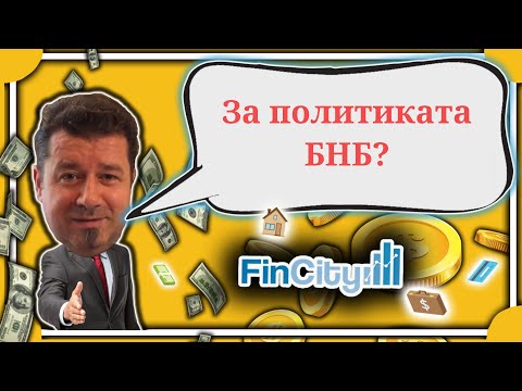 Видео: Какви мерки предприе БНБ за "охлаждане" на жилищния пазар?