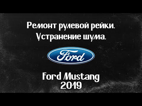 Видео: Ford Mustang 2019. Шумит рулевая рейка (ремонт)