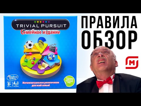 Видео: Trivial Pursuit настолка из акции магазин Магнит от Hasbro / обзор и правила