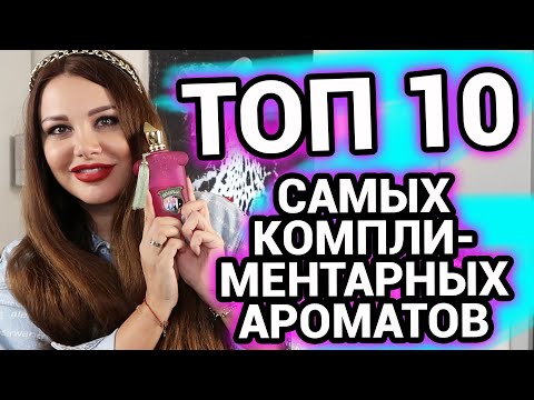 Видео: ТОП 10 Самых комплиментарных ароматов для женщин | Парфюм