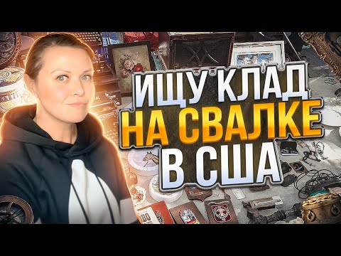Видео: Ищу клад на американской свалке!Нашла бренды на продажу!Удачный День на Барахолке в США СекондХенд