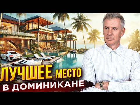 Видео: ГДЕ ЖИВУТ БОГАТЫЕ ЛЮДИ В ДОМИНИКАНЕ?!