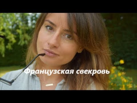 Видео: Французская свекровь VS русская невестка/На очкариках не женятся!
