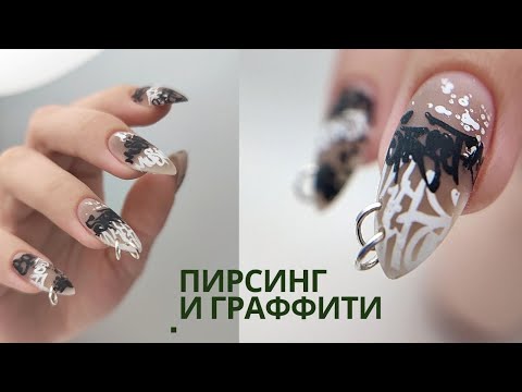 Видео: Самая ПОПУЛЯРНАЯ ПЛАСТИНА для стемпинга 🤔 ПИРСИНГ для ногтей 🤘 Маникюр с ГРАФФИТИ на ногтях
