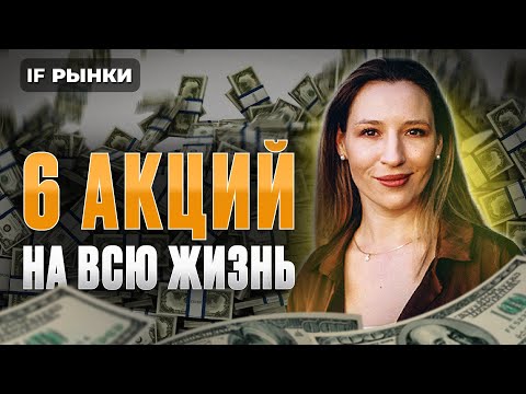 Видео: Какие акции можно держать всю жизнь? 6 ЛУЧШИХ АКЦИЙ РФ для долгосрочных инвестиций / Рынки