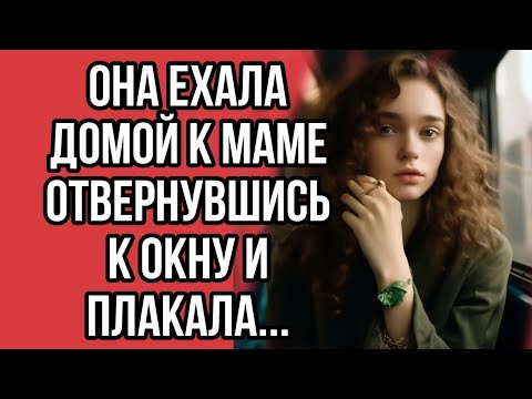 Видео: Она ехала домой отвернувшись к окну и плакала...