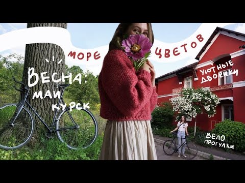 Видео: тихая жизнь в провинции | прогулки по уютным дворикам и маленькие велосипедные приключения