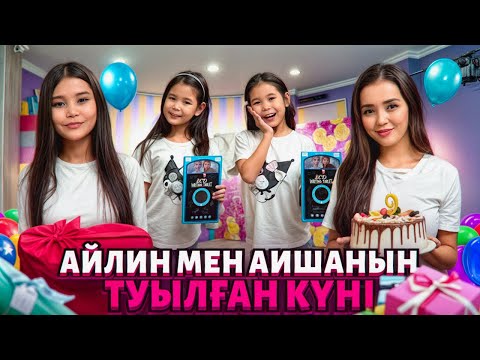 Видео: ЕГІЗДЕРДІ ТУЫЛҒАН КҮНІМЕН ҚҰТЫҚТАДЫҚ🎂🎁🥳! АЙЛИН МЕН АИШАҒА АРМАНДАП ЖҮРГЕН СЫЙЛЫҚТАРЫҢ БЕРДІК🥰