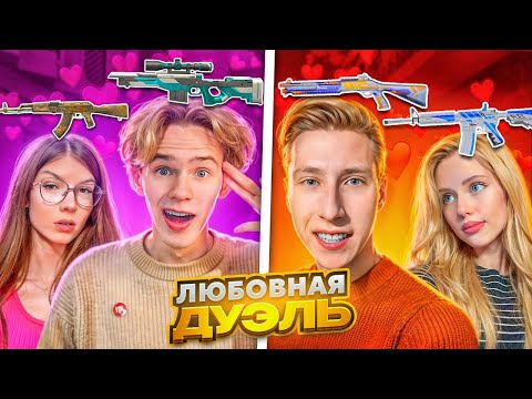 Видео: АПОЛЛОН и АПОЛЛОНИХА vs ДАРК ДАК и КСЕША  - ЛЮБОВНАЯ ДУЭЛЬ В STANDOFF 2