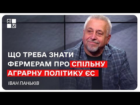 Видео: Що треба знати фермерам про Спільну аграрну політику ЄС. Іван Паньків