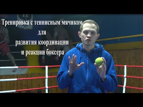 Видео: БОКС: Тренировка с теннисным мячиком для развития координации и реакции боксера