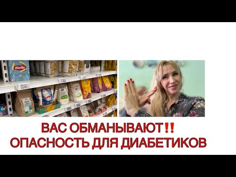 Видео: Скрытый сахар‼️Опасность для диабетиков и низкоуглеводного питания ‼️