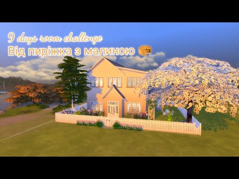 Видео: челенж 9 days room challenge від пиріжка з малиною| TS4 будівництво