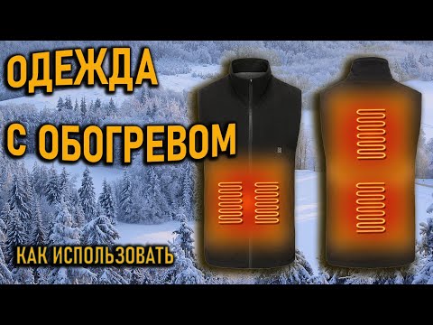 Видео: Одежда с обогревом: как использовать, как носить куртки, термобелье, безрукавки с подогревом!