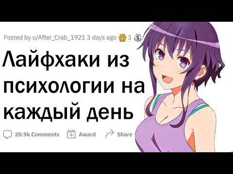 Видео: Психологические лайфхаки на каждый день