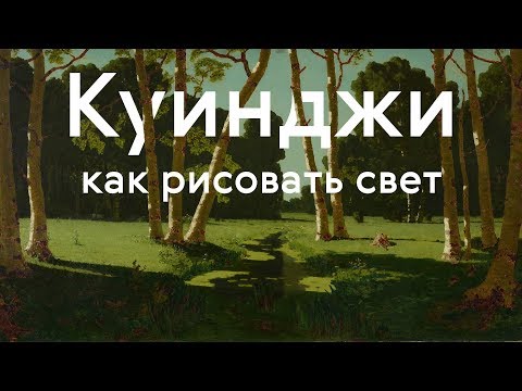 Видео: Куинджи для детей. Как рисовать свет? / #TretyakovKIDS