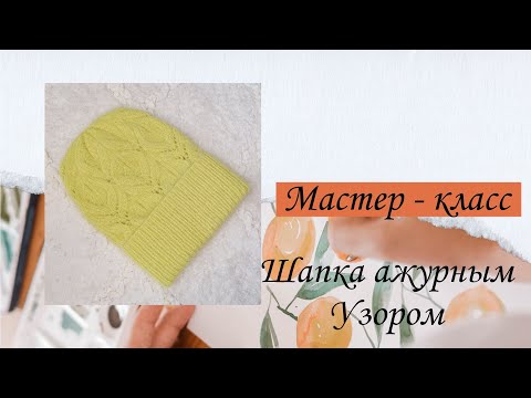 Видео: МК. Шапка из Pinterest. #мастеркласс#шапкасузором#шапкаажурнымузором#шапкаизпуханорки