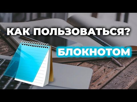 Видео: Как пользоваться программой Блокнот на компьютере