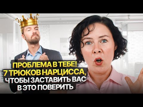 Видео: Проблема в тебе! 7 трюков Нарцисса, чтобы заставить вас в это поверить